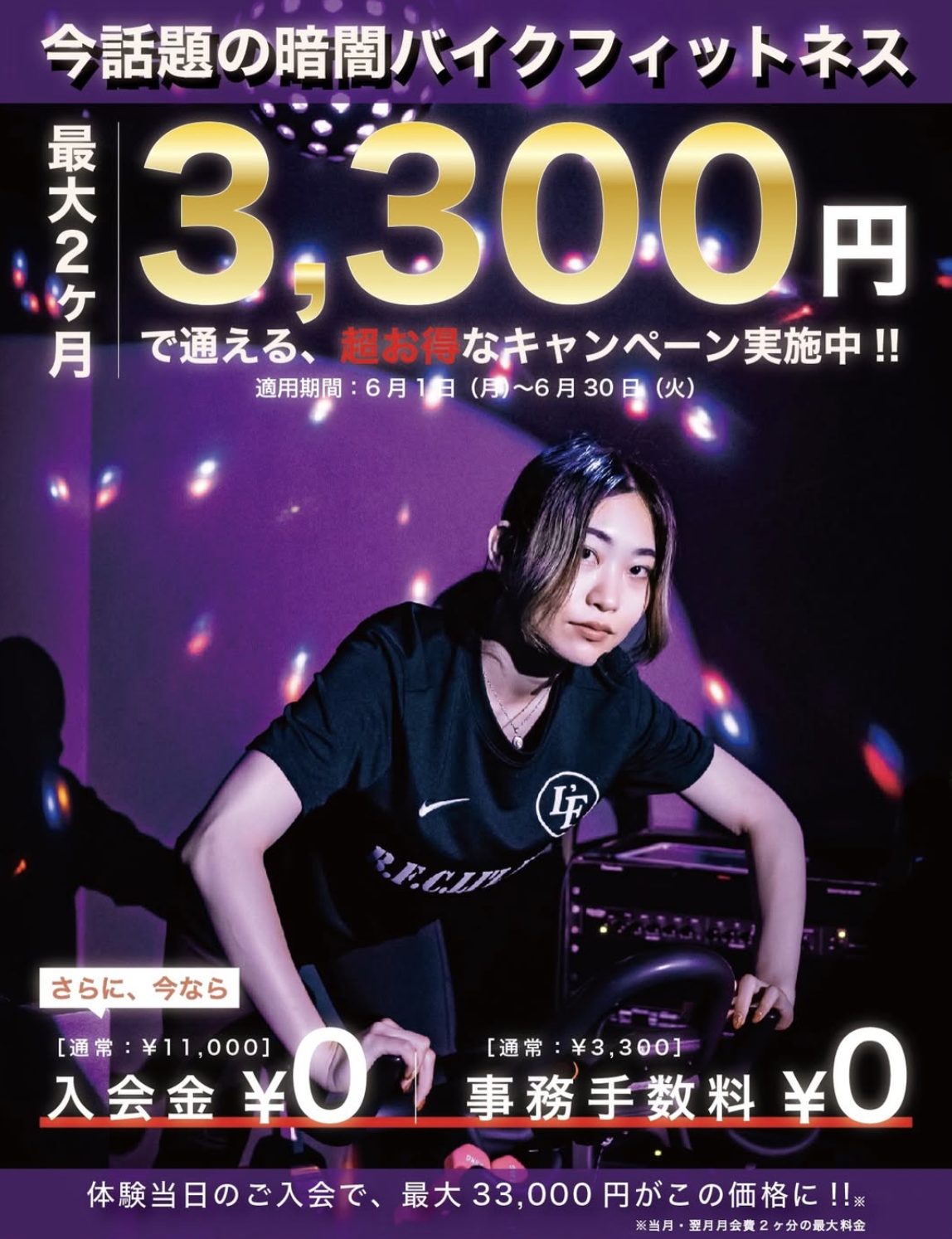 6月限定キャンペーン　最大2ヶ月3,300円で通える　入会金0円・事務手数料0円